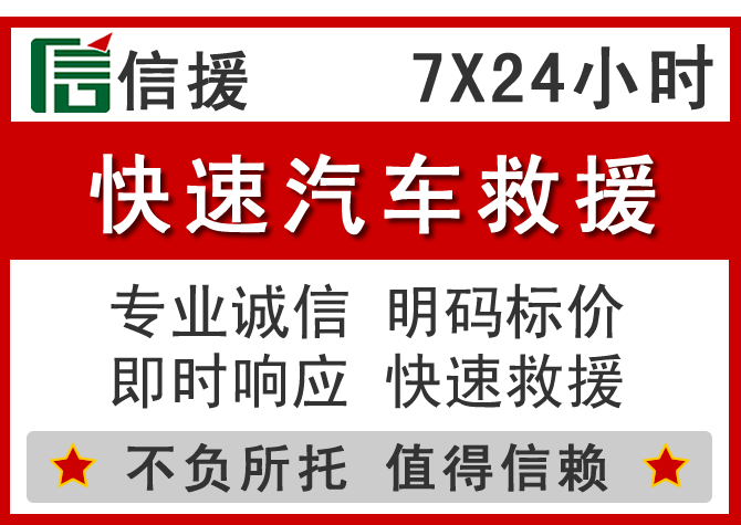 左权信援汽车送油救援电话 左权信援汽车送油救援电话