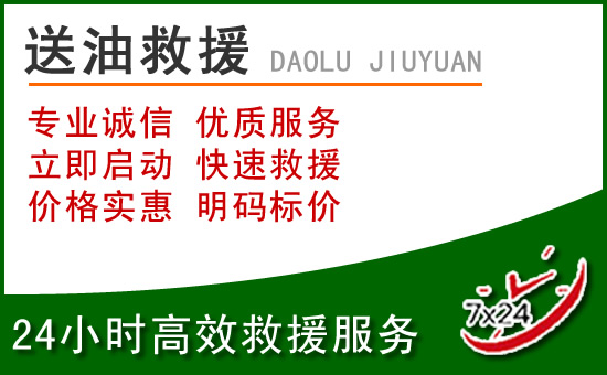 左权道路救援汽车送玻璃水