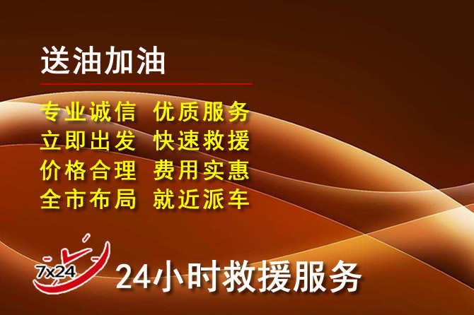 左权道路救援汽车送机油