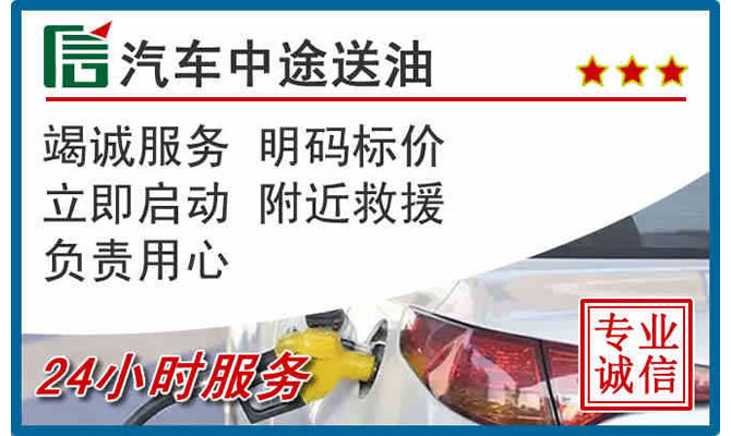 左权高速公路汽车送汽油