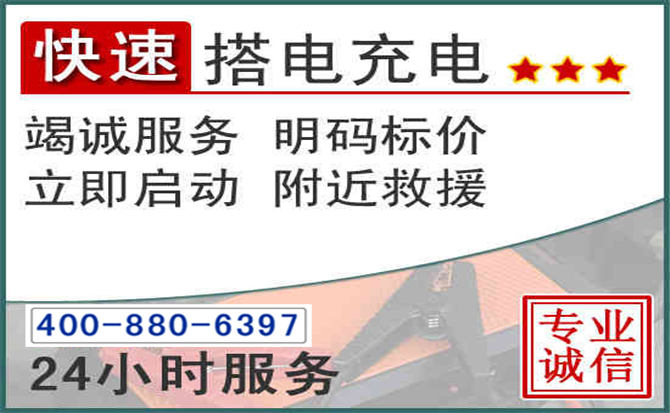左权汽车电瓶搭电电话 左权汽车电瓶搭电电话