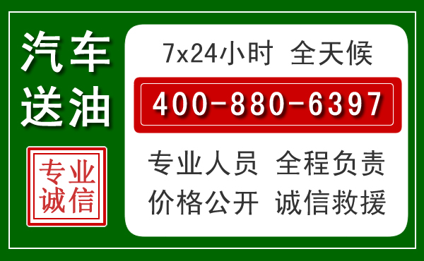 左权汽车送油救援电话 左权汽车送油救援电话