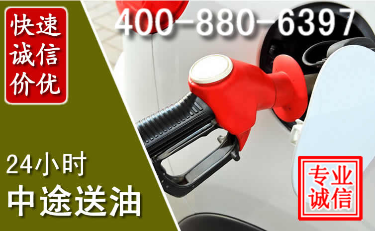 左权汽车送油救援电话 左权汽车送油救援电话
